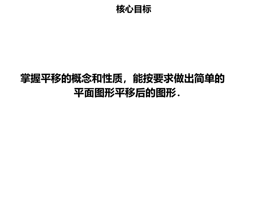 七年级数学下册第五章相交线与平行线5.3.2平移PPT课件新人教版.ppt_第2页