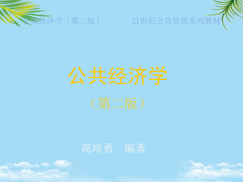 《公共经济学》章外部效应.ppt_第1页