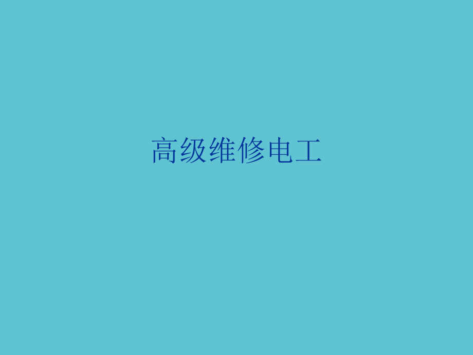 高级维修电工.ppt_第1页
