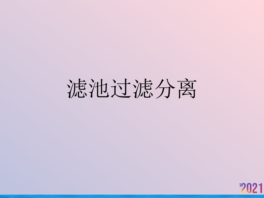 滤池过滤分离.ppt_第1页
