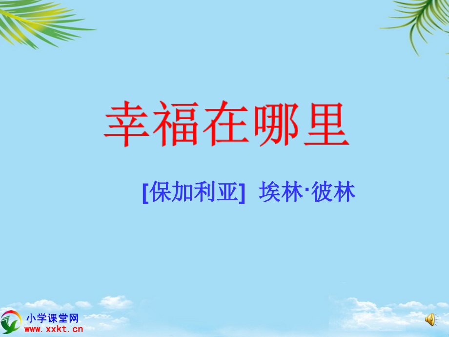 五年级语文下册《幸福在哪里》课件之四.ppt_第1页