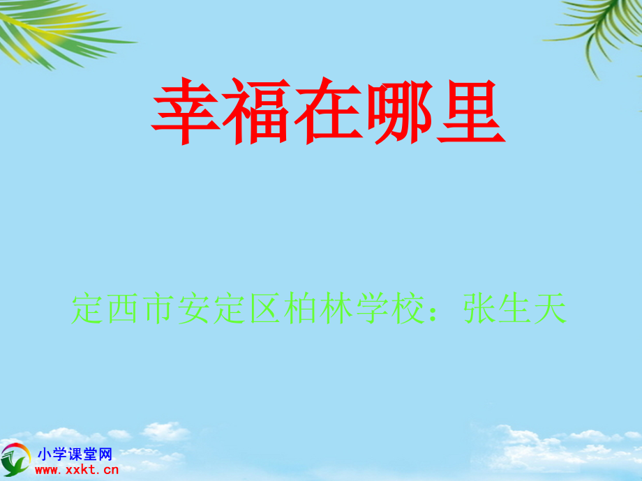 五年级语文下册《幸福在哪里》课件之四.ppt_第2页