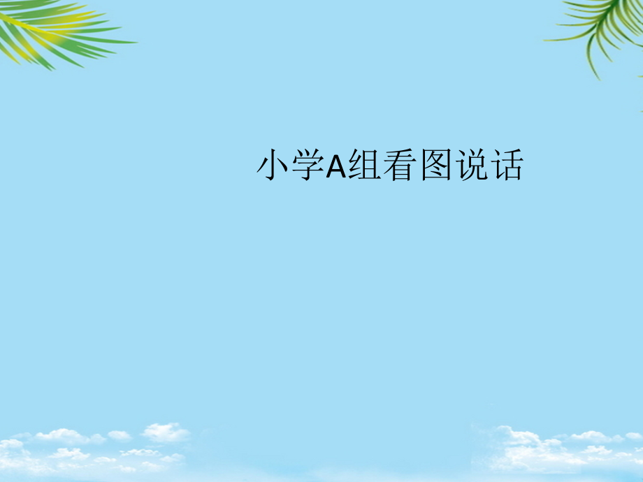 希望之星英语比赛小学A组看图说话.ppt_第1页