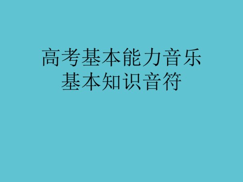 高考基本能力音乐基本知识音符.ppt