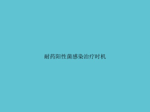 耐药阳性菌感染治疗时机.ppt