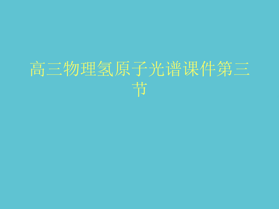 高三物理氢原子光谱第三节.ppt_第1页