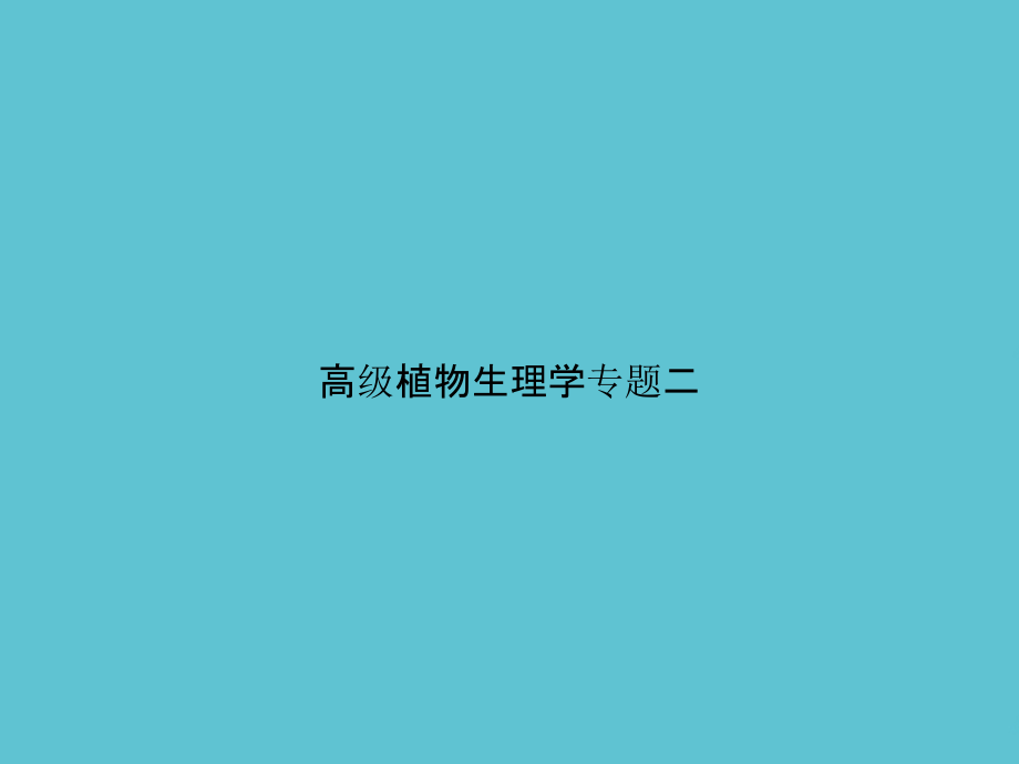 高级植物生理学专题二.ppt_第1页