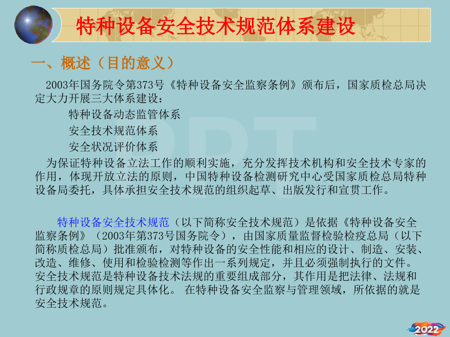 特种设备安全技术规范体系建设.pptx_第2页