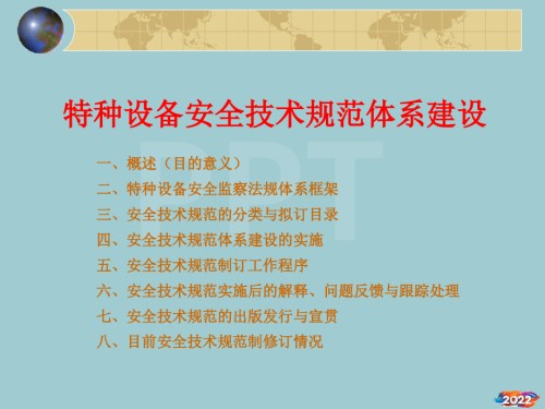 特种设备安全技术规范体系建设.pptx