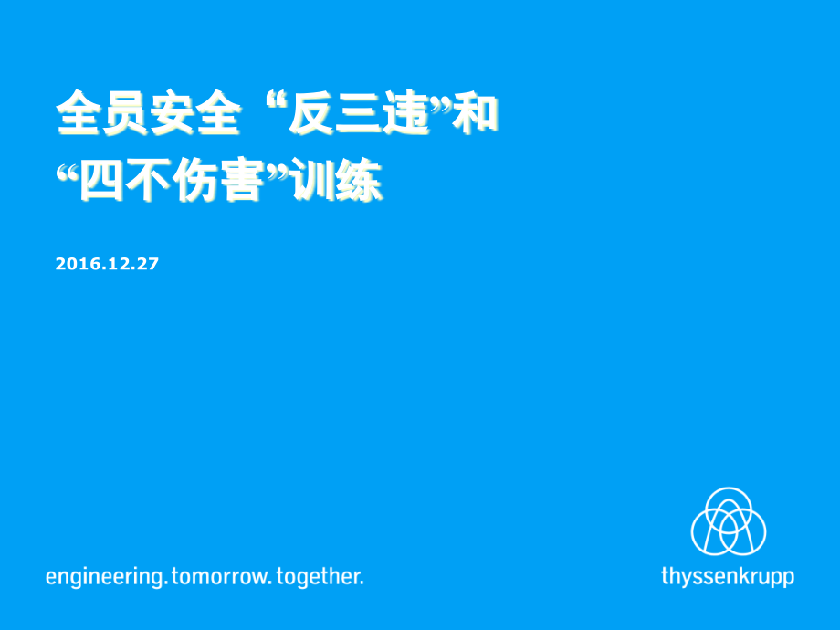 标准车间安全培训之反三违”训练和四不伤害”.pptx_第1页