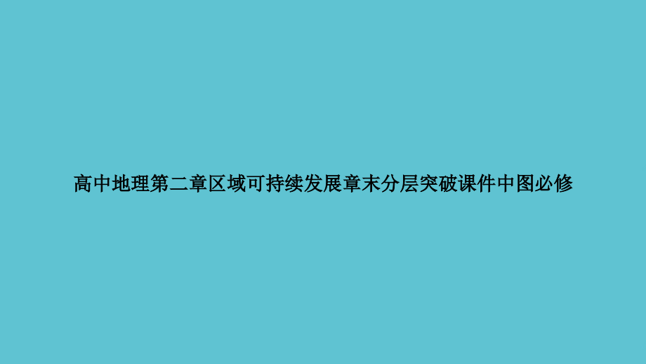 高中地理第二章区域可持续发展章末分层突破中图必修.ppt_第1页