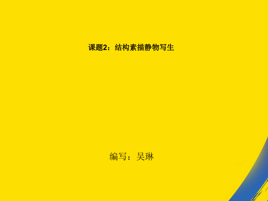 章节题结构素描静物写生.ppt_第1页