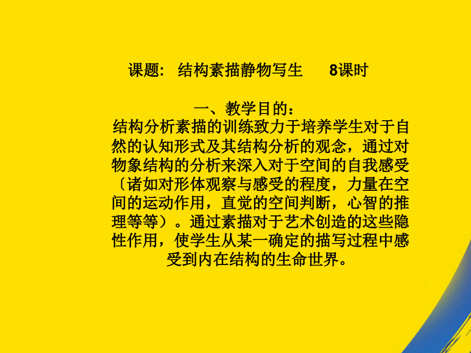 章节题结构素描静物写生.ppt_第2页