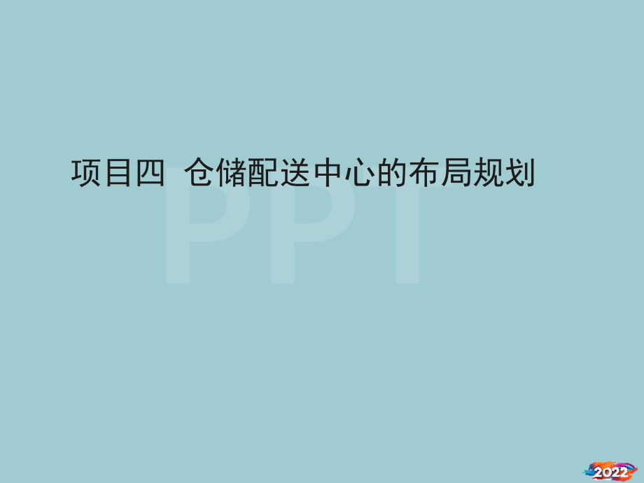 仓储配送中心的布局规划课件.pptx_第1页