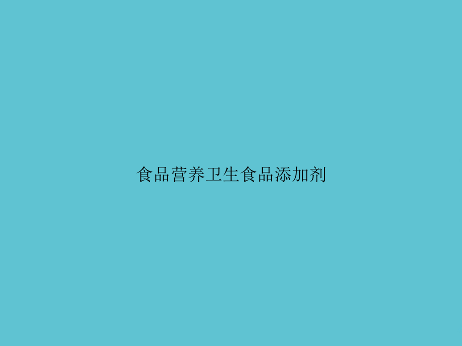 食品营养卫生食品添加剂.ppt_第1页