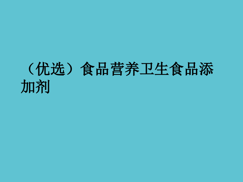 食品营养卫生食品添加剂.ppt_第2页