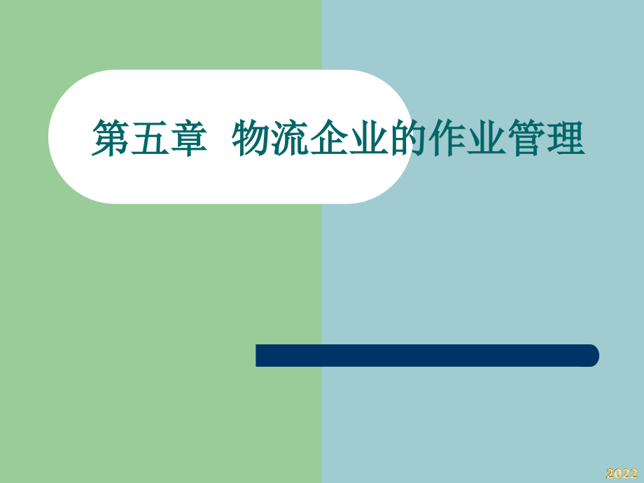 《第五章物流企业管理》的作业管理.pptx_第1页