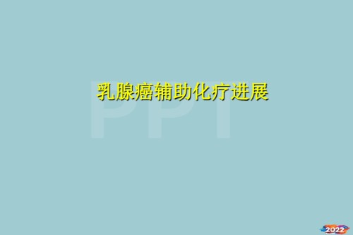 乳癌辅助化疗-16SlidesFirstLineArim.pptx