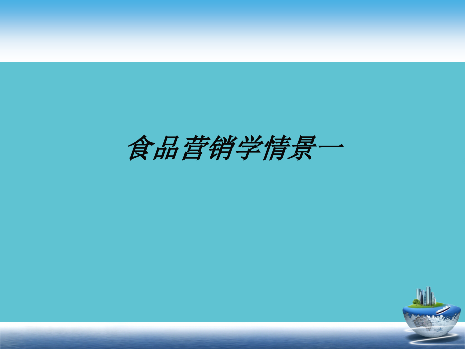食品营销学情景一.ppt_第1页