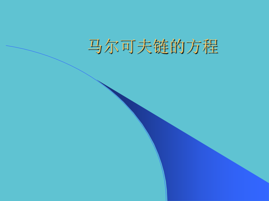 马尔可夫链的方程.ppt_第1页