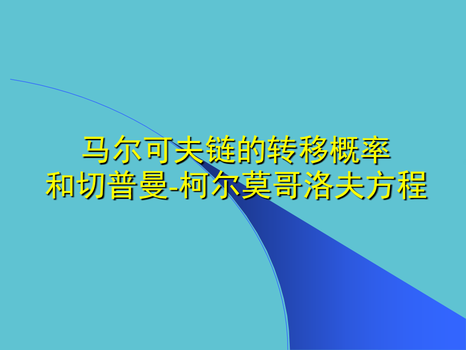 马尔可夫链的方程.ppt_第2页