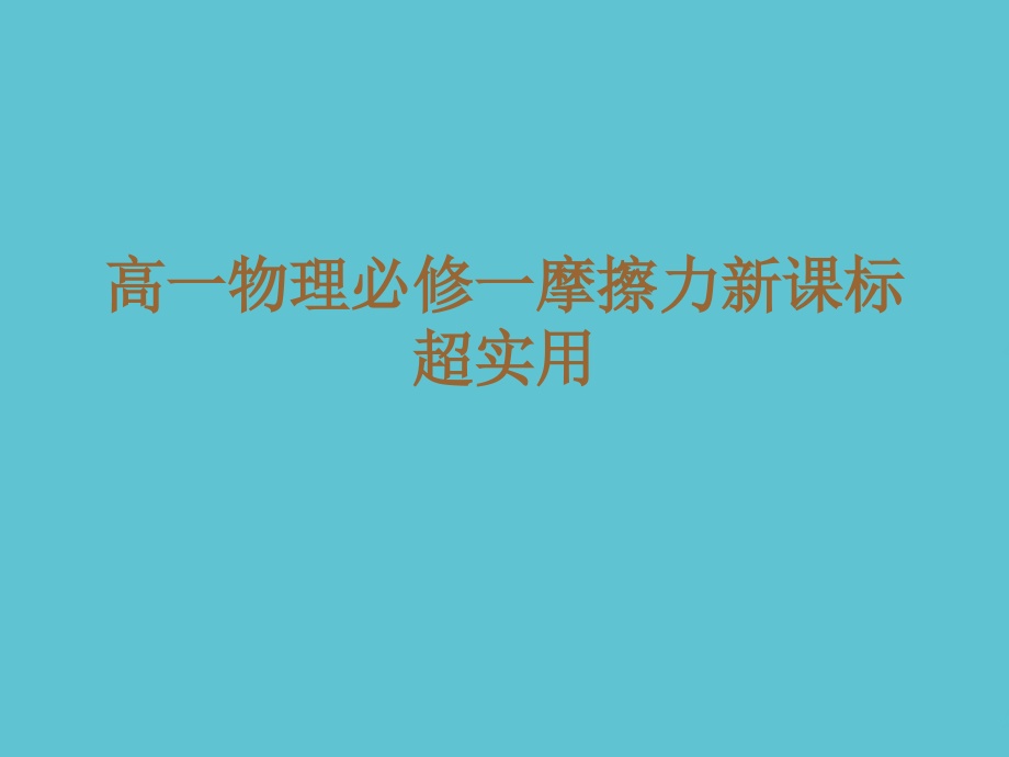 高一物理必修一摩擦力新课标超实用.ppt_第1页