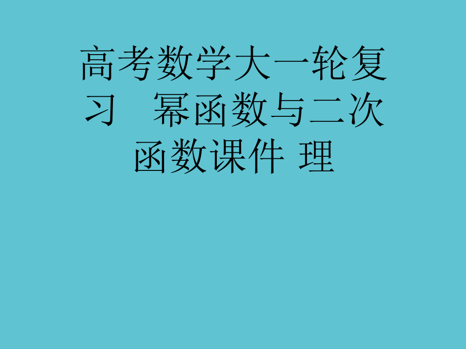高考数学大一轮复习---幂函数与二次函数.ppt_第1页