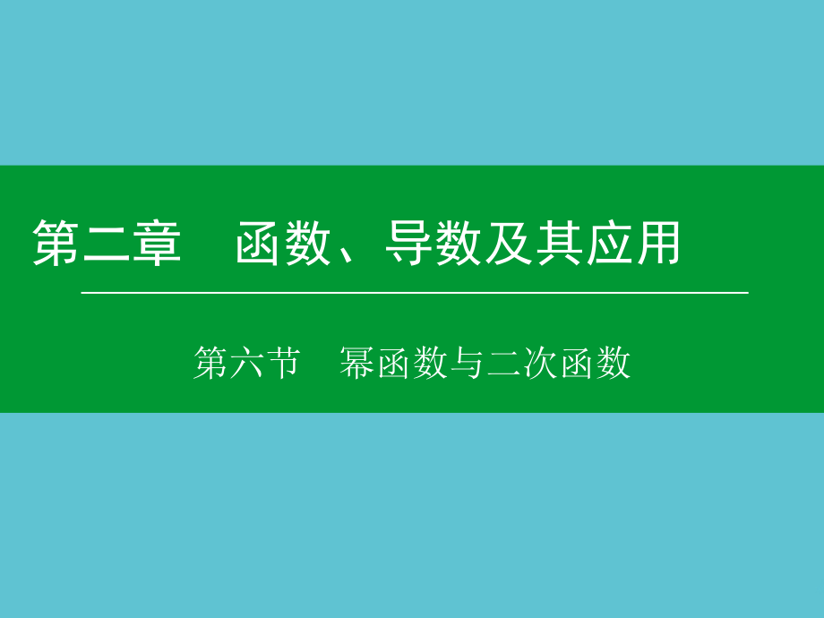 高考数学大一轮复习---幂函数与二次函数.ppt_第2页
