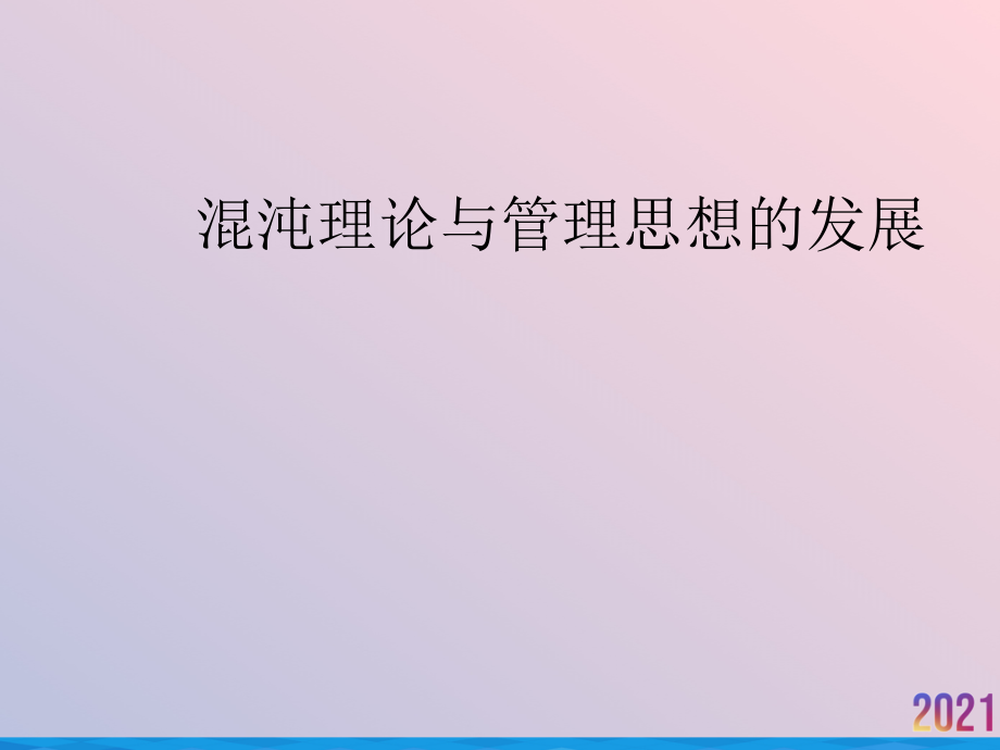 混沌理论与管理思想的发展.ppt_第1页