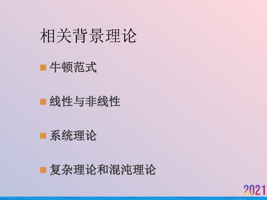 混沌理论与管理思想的发展.ppt_第2页