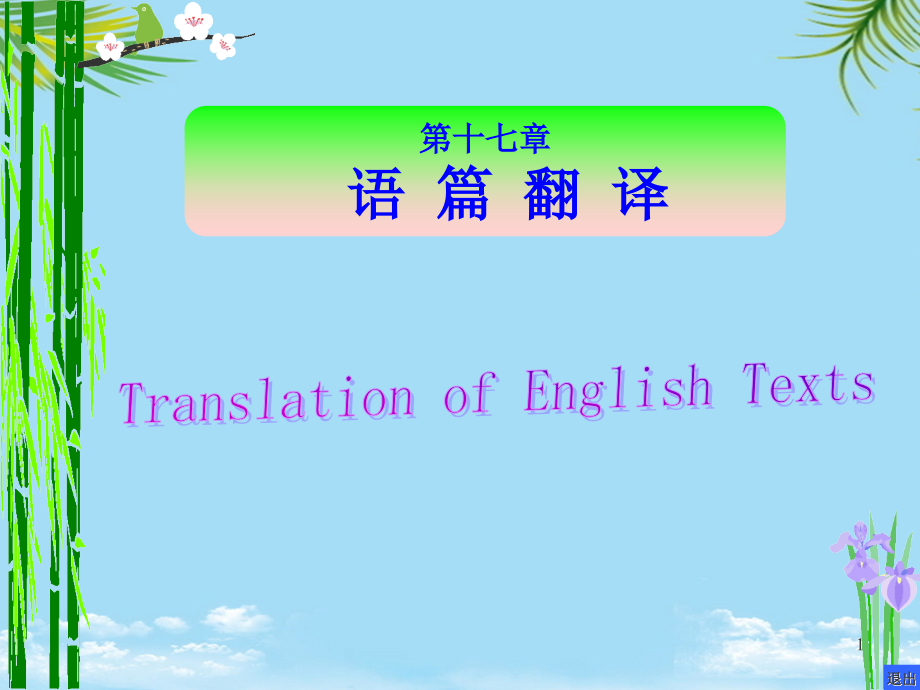 语篇翻译图文.ppt_第1页