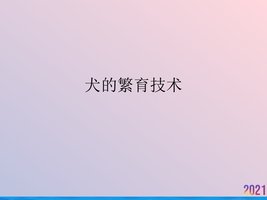 犬的繁育技术.ppt_第1页
