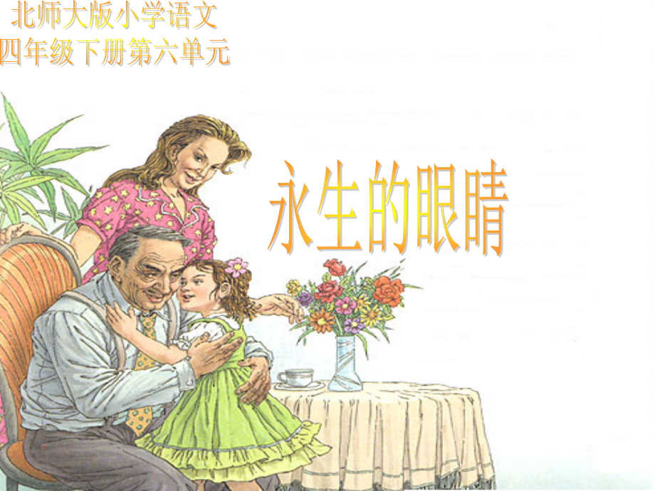 四年级语文下册-永生的眼睛课件-北师大版.ppt_第1页