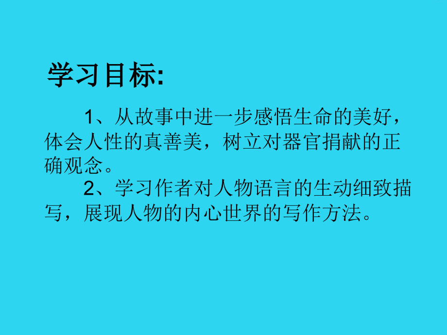 四年级语文下册-永生的眼睛课件-北师大版.ppt_第2页
