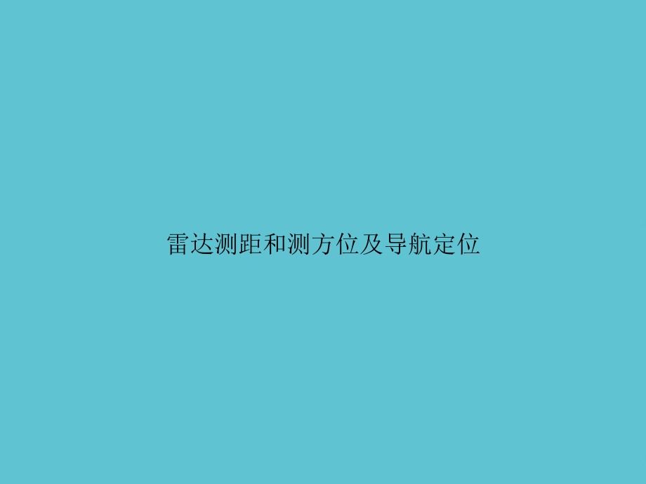 雷达测距和测方位及导航定位.ppt_第1页