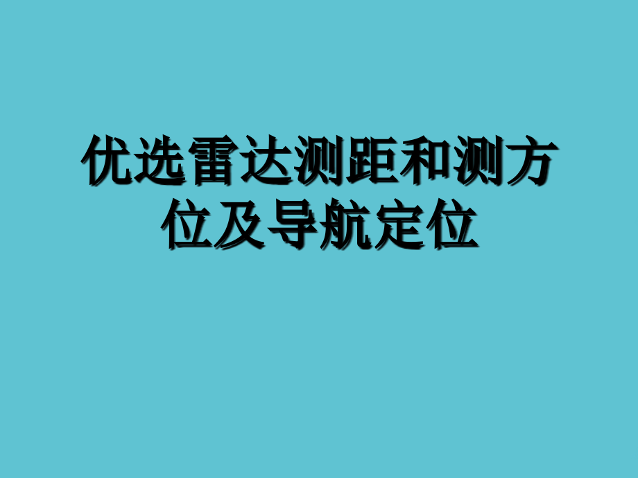 雷达测距和测方位及导航定位.ppt_第2页