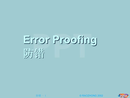 《生产管理资料---防错》.pptx
