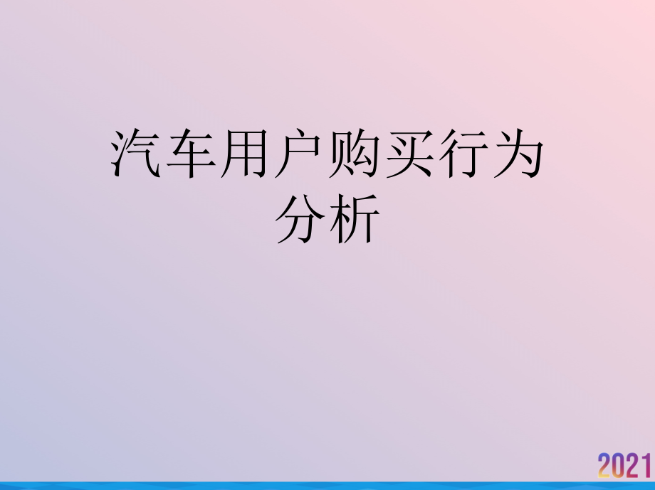 汽车用户购买行为分析.ppt_第1页
