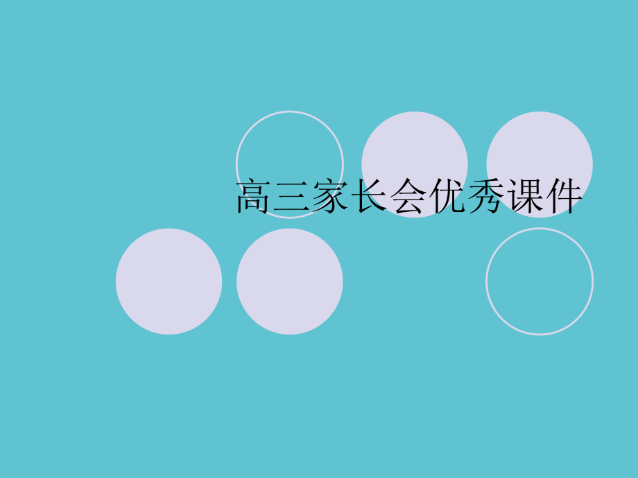 高三家长会优秀.ppt_第1页