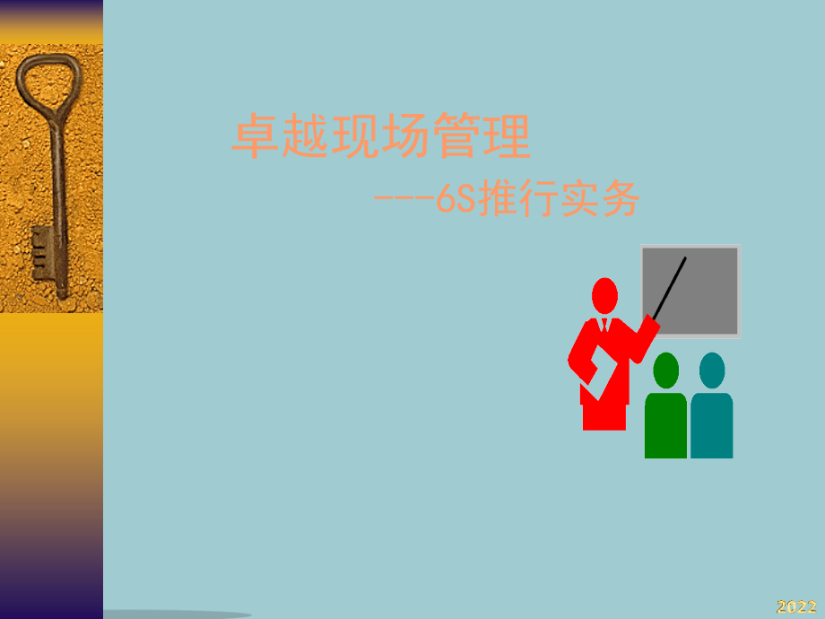 卓越现场管理---6S推行实务.pptx_第1页