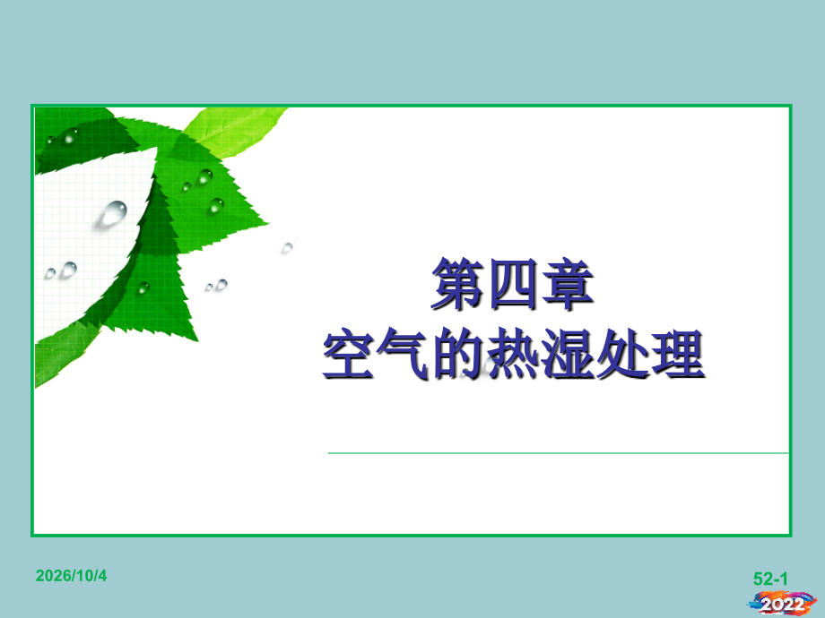 热质交换原理与设备第三版第4章.pptx_第1页