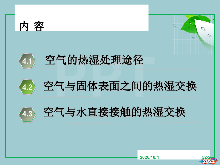 热质交换原理与设备第三版第4章.pptx_第2页