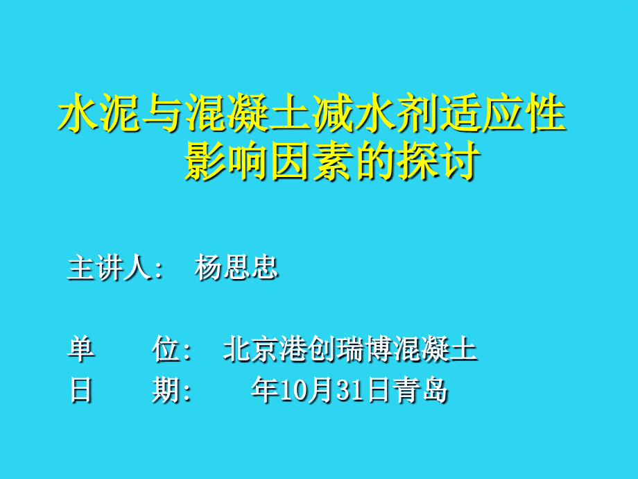 水泥与混凝土减水剂适应性影响因素.ppt_第1页