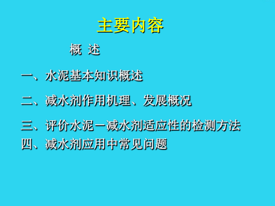 水泥与混凝土减水剂适应性影响因素.ppt_第2页