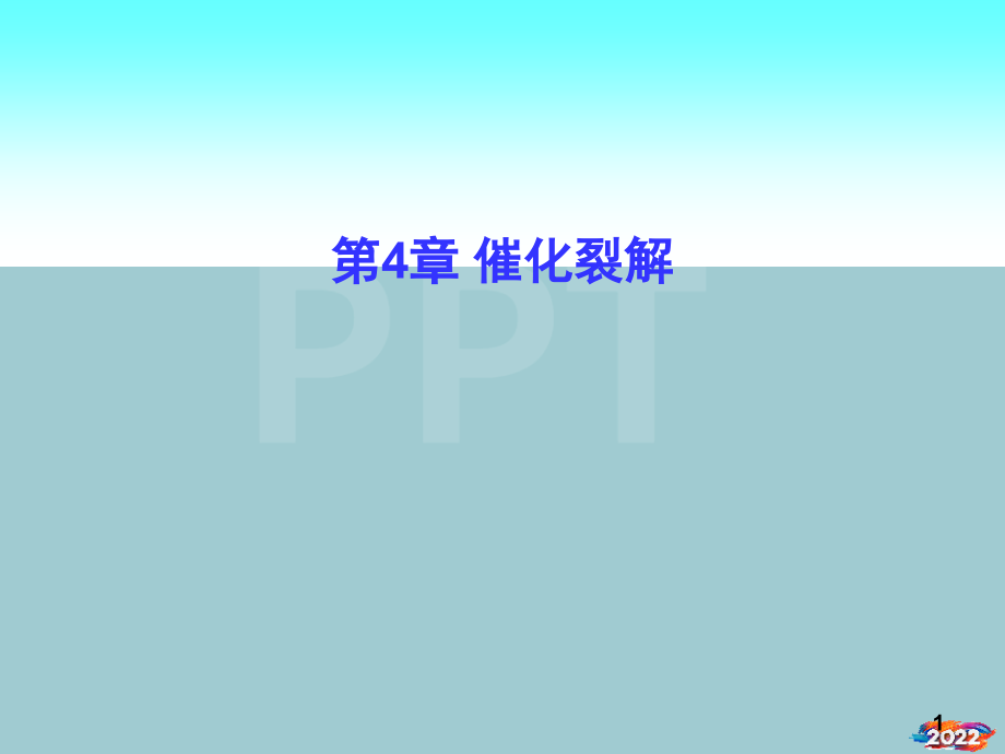 现代石油加工技术--催化裂解.pptx_第1页