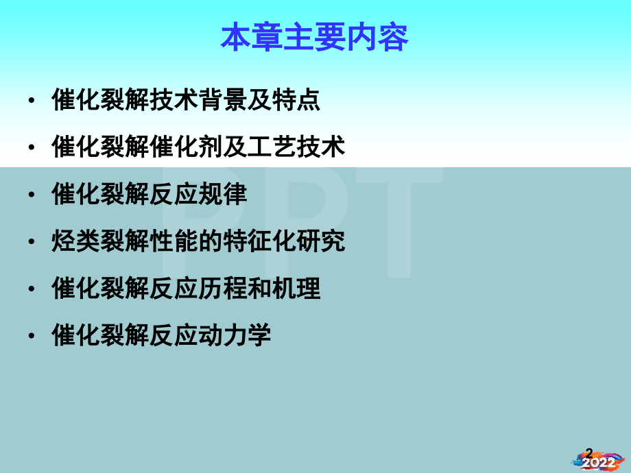 现代石油加工技术--催化裂解.pptx_第2页