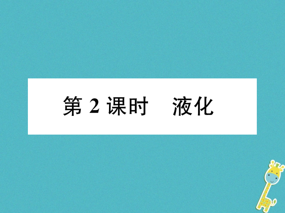 2019-2020学年八年级物理上册第3章第3节汽化和液化第二课时液化作业讲义新人教版.ppt_第1页