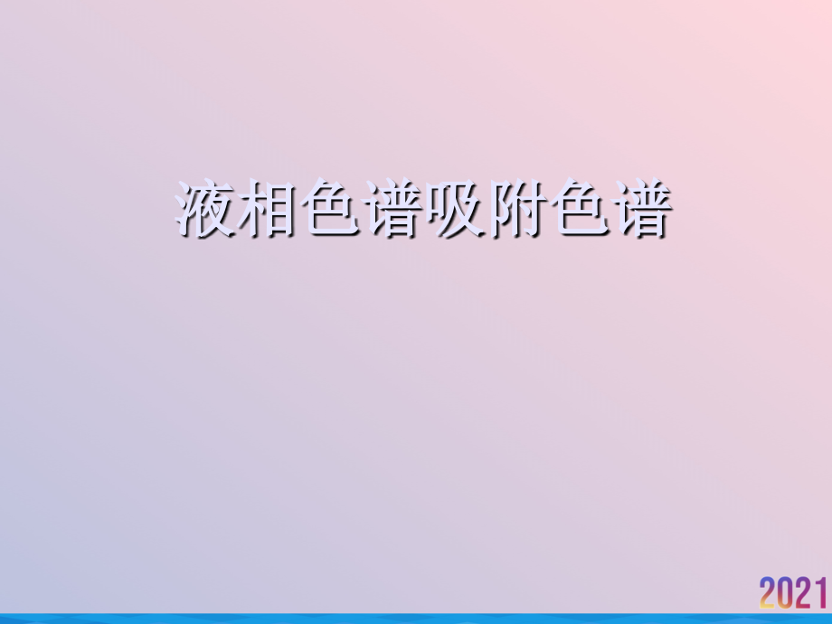液相色谱吸附色谱.ppt_第1页