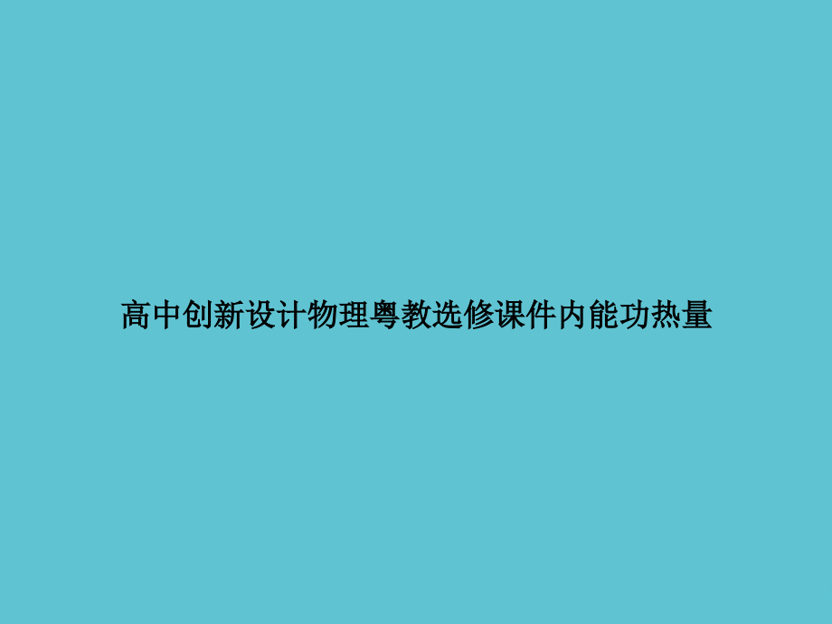 高中创新设计物理粤教选修内能功热量.ppt_第1页