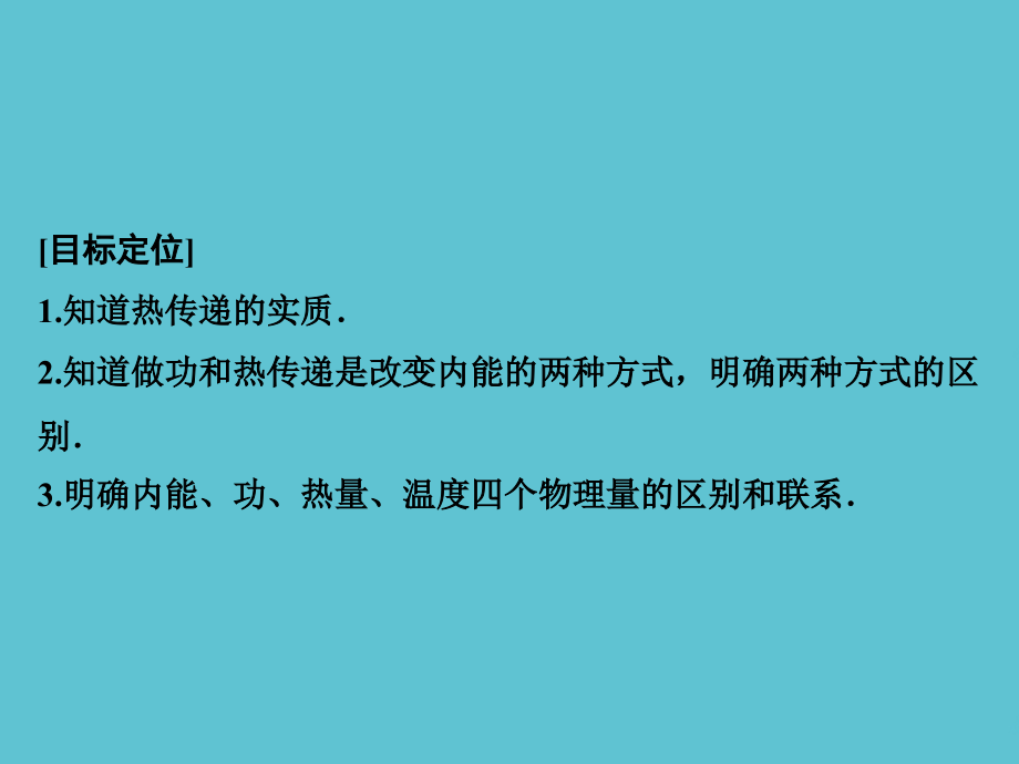 高中创新设计物理粤教选修内能功热量.ppt_第2页